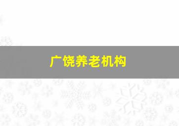 广饶养老机构