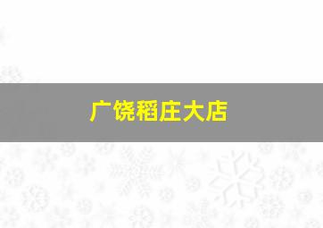 广饶稻庄大店