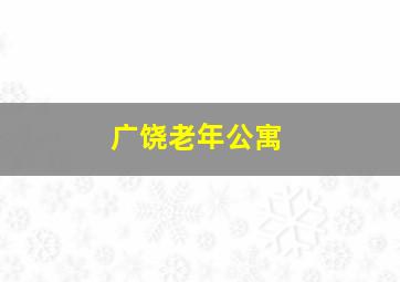 广饶老年公寓