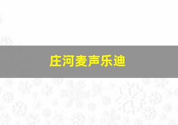 庄河麦声乐迪