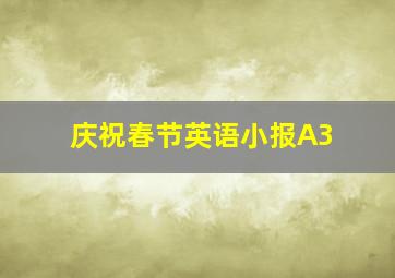 庆祝春节英语小报A3