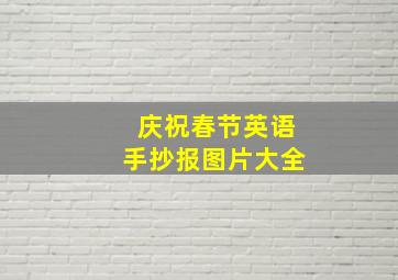 庆祝春节英语手抄报图片大全