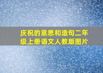 庆祝的意思和造句二年级上册语文人教版图片