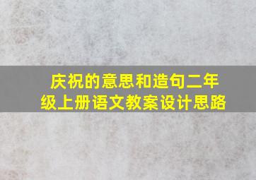 庆祝的意思和造句二年级上册语文教案设计思路