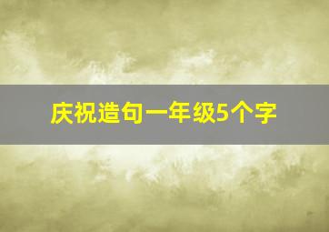 庆祝造句一年级5个字