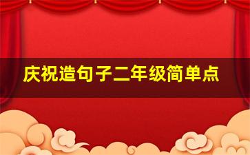 庆祝造句子二年级简单点