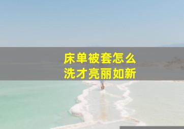 床单被套怎么洗才亮丽如新