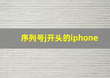 序列号j开头的iphone