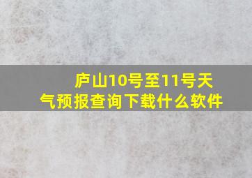 庐山10号至11号天气预报查询下载什么软件