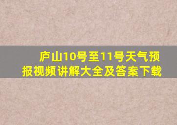 庐山10号至11号天气预报视频讲解大全及答案下载