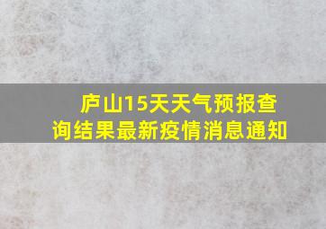 庐山15天天气预报查询结果最新疫情消息通知