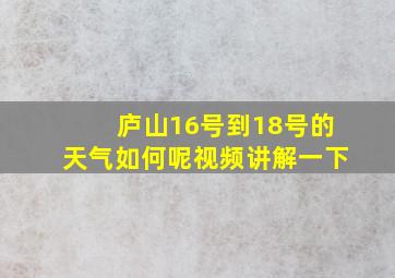 庐山16号到18号的天气如何呢视频讲解一下