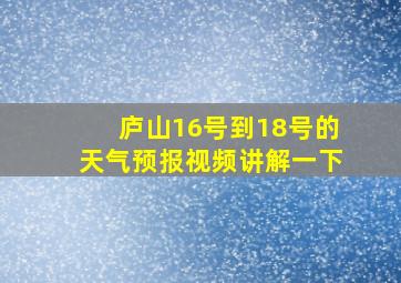 庐山16号到18号的天气预报视频讲解一下