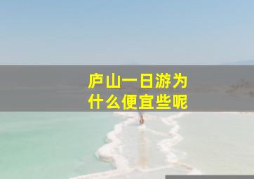 庐山一日游为什么便宜些呢