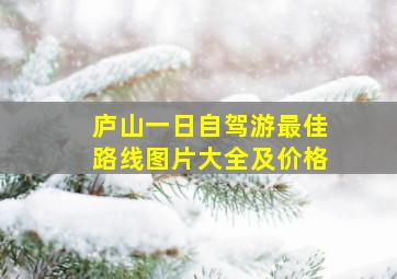 庐山一日自驾游最佳路线图片大全及价格