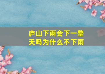 庐山下雨会下一整天吗为什么不下雨