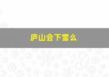 庐山会下雪么