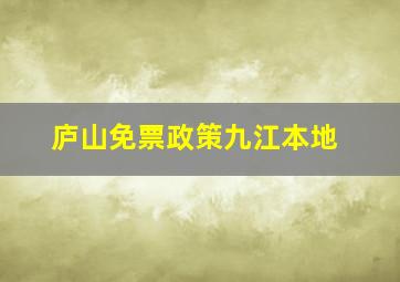 庐山免票政策九江本地