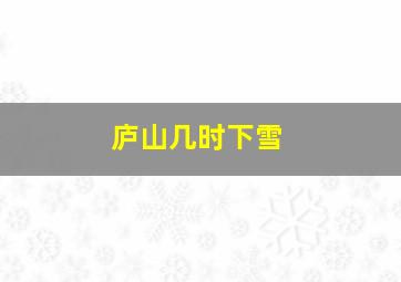 庐山几时下雪