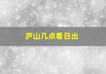 庐山几点看日出