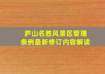 庐山名胜风景区管理条例最新修订内容解读