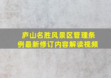 庐山名胜风景区管理条例最新修订内容解读视频