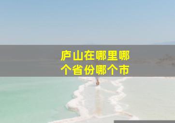 庐山在哪里哪个省份哪个市