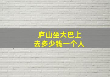 庐山坐大巴上去多少钱一个人