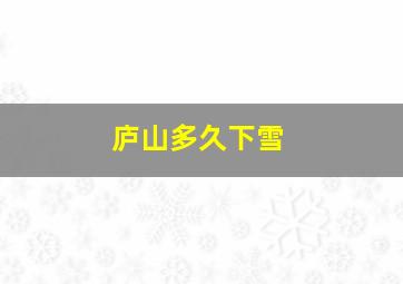 庐山多久下雪