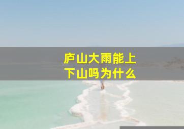 庐山大雨能上下山吗为什么