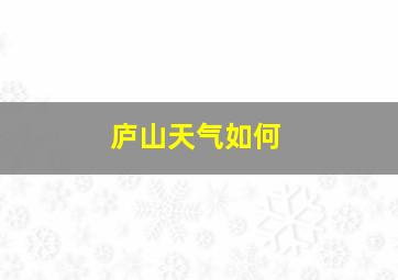 庐山天气如何