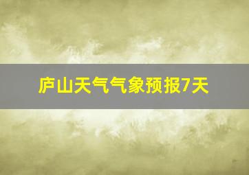 庐山天气气象预报7天