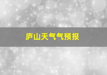 庐山天气气预报