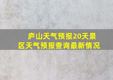 庐山天气预报20天景区天气预报查询最新情况