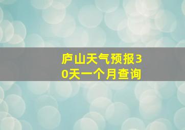 庐山天气预报30天一个月查询