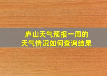 庐山天气预报一周的天气情况如何查询结果