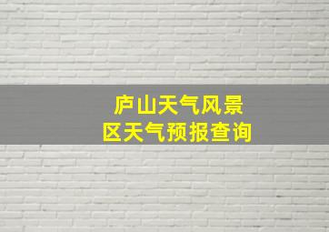 庐山天气风景区天气预报查询