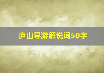 庐山导游解说词50字