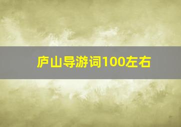 庐山导游词100左右