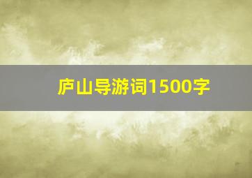 庐山导游词1500字