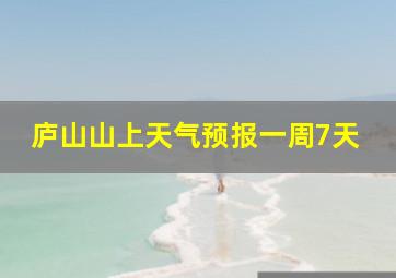 庐山山上天气预报一周7天