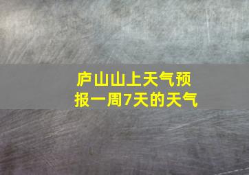 庐山山上天气预报一周7天的天气