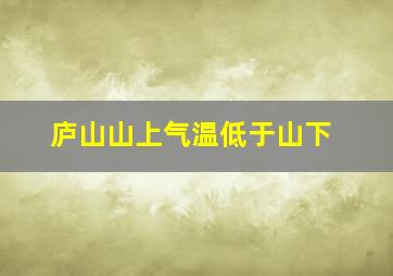 庐山山上气温低于山下