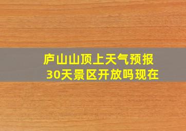 庐山山顶上天气预报30天景区开放吗现在