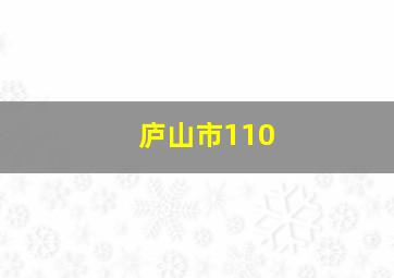 庐山市110