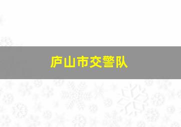 庐山市交警队