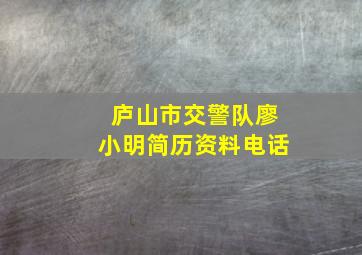 庐山市交警队廖小明简历资料电话