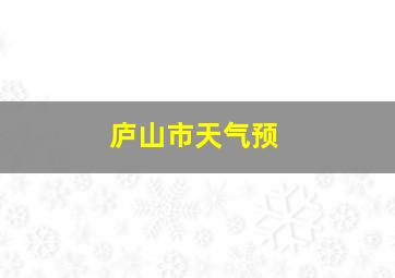 庐山市天气预