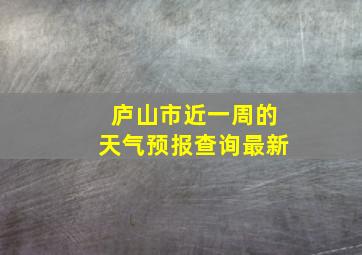 庐山市近一周的天气预报查询最新