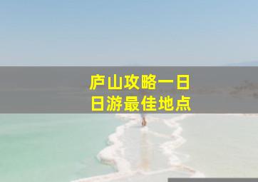 庐山攻略一日日游最佳地点